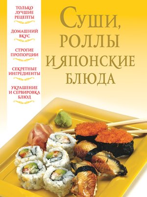 cover image of Суши, роллы и японские блюда